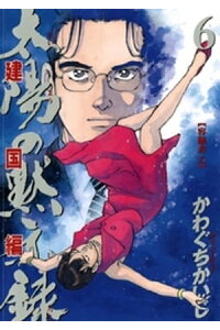 楽天kobo電子書籍ストア 太陽の黙示録 第2部建国編 6 かわぐちかいじ 楽天kobo電子書籍ストア 太陽の黙示録 第2部建国編 6 かわぐちかいじ